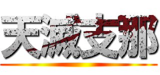 天滅支那 ()