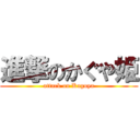 進撃のかぐや姫 (attack on Kaguya)