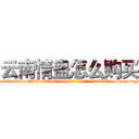 云南情蛊怎么购买 (云南情蛊怎么购买【电-186x2687x6963-Q278180069元-吉-药-业】我们做的是长期生意,靠的是老客户长期支持 http://sngk.net/JdEeIm
)
