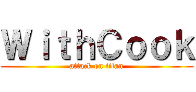 ＷｉｔｈＣｏｏｋ (attack on titan)
