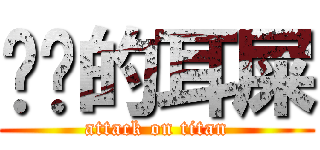 进击的耳屎 (attack on titan)