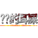 进击的耳屎 (attack on titan)