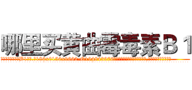 哪里买黄曲霉毒素Ｂ１ (哪里买黄曲霉毒素B1【电.话186x0156x9662-Q194843976林氏药业】我们做的是长期生意,靠的是老客户长期支持
参考消息网2月20日报道 韩媒称，“剩女多、离婚率高的城市，房价一定会上涨。”这是中国经济学家金岩石2016年12月参加在上海举行的房地产相关论坛时说的话。
)