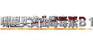 哪里买黄曲霉毒素Ｂ１ (哪里买黄曲霉毒素B1【电.话186x0156x9662-Q194843976林氏药业】我们做的是长期生意,靠的是老客户长期支持
参考消息网2月20日报道 韩媒称，“剩女多、离婚率高的城市，房价一定会上涨。”这是中国经济学家金岩石2016年12月参加在上海举行的房地产相关论坛时说的话。
)