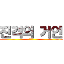 진격의 거인 (계산동)