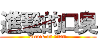 進擊的口臭 (attack on titan)