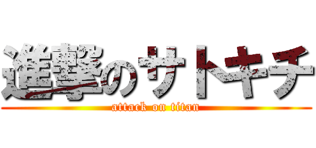 進撃のサトキチ (attack on titan)