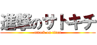 進撃のサトキチ (attack on titan)