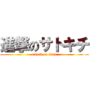 進撃のサトキチ (attack on titan)