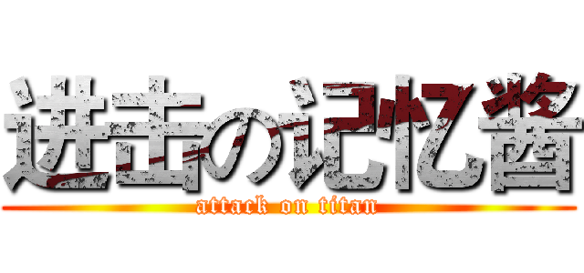 进击の记忆酱 (attack on titan)