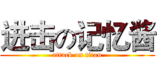 进击の记忆酱 (attack on titan)
