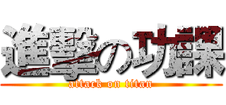 進擊の功課 (attack on titan)