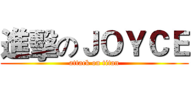 進擊のＪＯＹＣＥ (attack on titan)