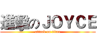 進擊のＪＯＹＣＥ (attack on titan)