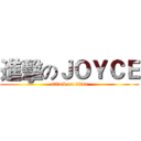 進擊のＪＯＹＣＥ (attack on titan)