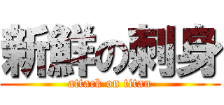新鮮の刺身 (attack on titan)
