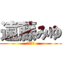 遠藤みゆ (遠藤みゆ)