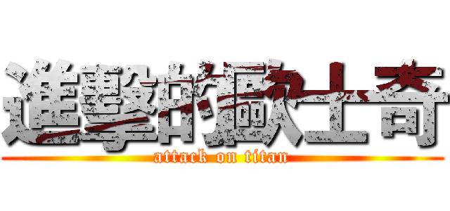 進擊的歐士奇 (attack on titan)