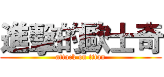 進擊的歐士奇 (attack on titan)