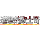 進擊的歐士奇 (attack on titan)