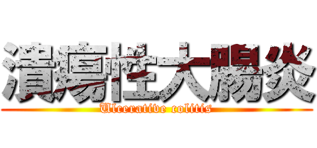 潰瘍性大腸炎 (Ulcerative colitis)