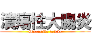 潰瘍性大腸炎 (Ulcerative colitis)