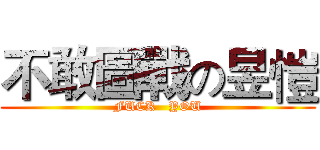 不敢圖戰の昱愷 (FUCK   YOU)
