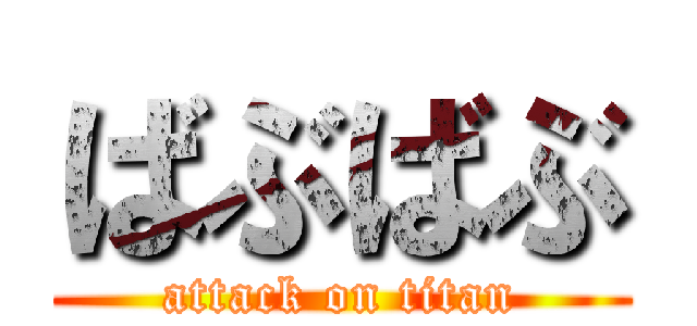 ばぶばぶ (attack on titan)