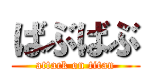 ばぶばぶ (attack on titan)