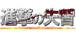 進撃の失智 (attack on Dementia)