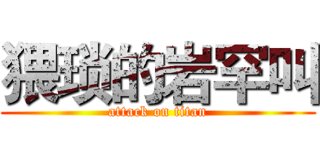 猥琐的岩罕叫 (attack on titan)