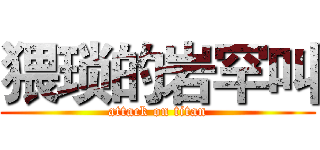 猥琐的岩罕叫 (attack on titan)