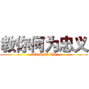 教你何为忠义 (DA SHA BI)