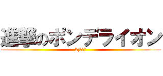 進撃のポンデライオン (byポンデ)