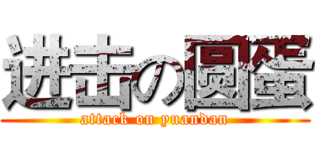 进击の圆蛋 (attack on yuandan)