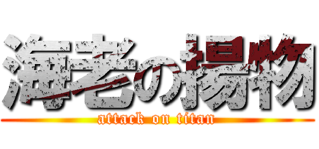 海老の揚物 (attack on titan)