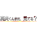 真央くんまだ、見てる？ ()