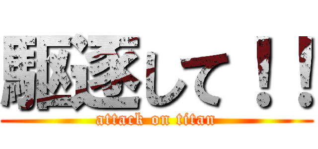 駆逐して！！ (attack on titan)