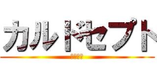 カルドセプト (リボルト)