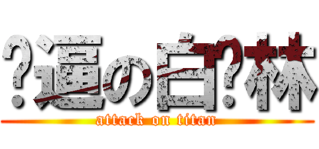 傻逼の白烨林 (attack on titan)
