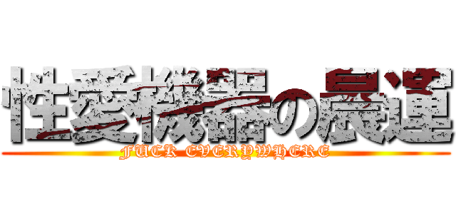 性愛機器の晨運 (FUCK EVERYWHERE)