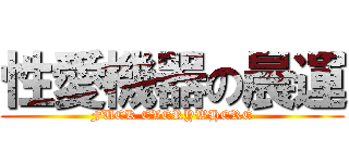 性愛機器の晨運 (FUCK EVERYWHERE)