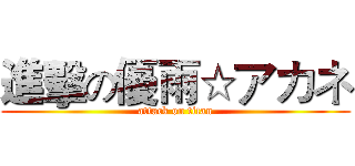 進擊の優雨☆アカネ (attack on titan)