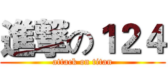 進撃の１２４ (attack on titan)