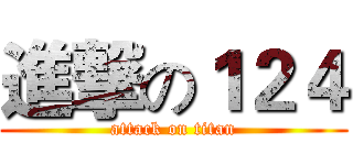 進撃の１２４ (attack on titan)