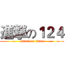 進撃の１２４ (attack on titan)