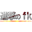 進撃のｆｋ ()