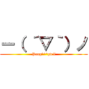 ー（ ´▽｀）ノ (Peng°^°gwii)