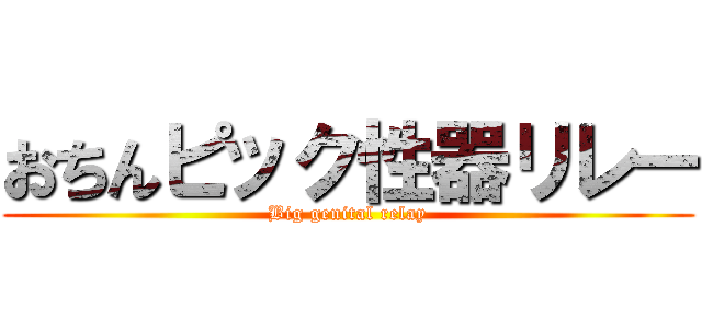 おちんピック性器リレー (Big genital relay)