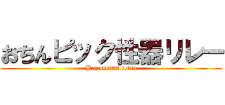おちんピック性器リレー (Big genital relay)
